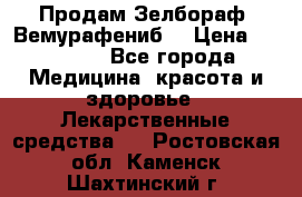 Продам Зелбораф (Вемурафениб) › Цена ­ 45 000 - Все города Медицина, красота и здоровье » Лекарственные средства   . Ростовская обл.,Каменск-Шахтинский г.